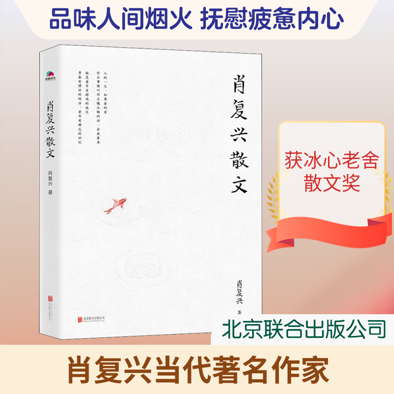 【正版】肖复兴散文肖复兴 著北京联合出版公司9787559639394
