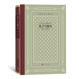 【正版图书】儿子与情人英DH劳伦斯刘文澜译陈良廷9787020161355人民文学出版社