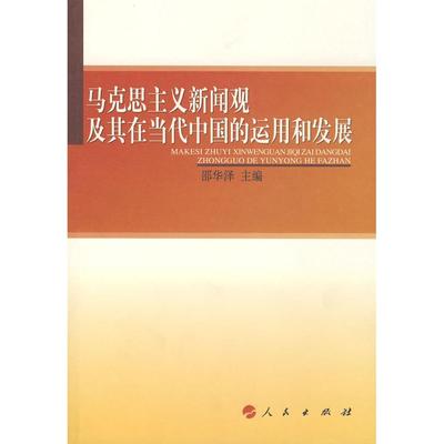 【正版图书】马克思主义新闻观及其在当代中国的运用和发展邵华泽于宁编9787010074542人民出版社
