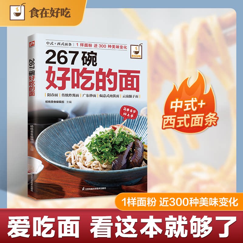 【正版】267碗好吃的面杨桃美食编辑部 主编 编江苏凤凰科学技术出版社9787553744803