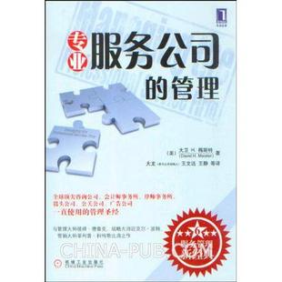 【正版图书】专业服务公司的管理梅斯特9787111273707机械工业出版社