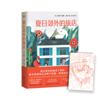【正版图书】夏日郊外的旅店安娜卡埃勒雨昂范以例译江西人民出版社9787210112136