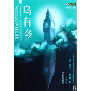 【正版图书】乌有乡NeverWhere尼尔盖曼姚海军马骁著9787536465220四川科学技术出版社