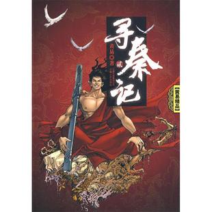 【正版图书】寻秦记黄易著9787222058101云南人民出版社