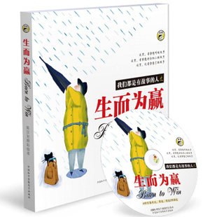 【正版图书】我们都是有故事的人之生而为赢9787900213334邹会影昂秀英语编辑部编中国和平音像电子出版社