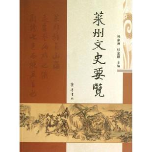 【正版图书】莱州文史要览9787533328030孙家洲杜金鹏编齐鲁书社出版社