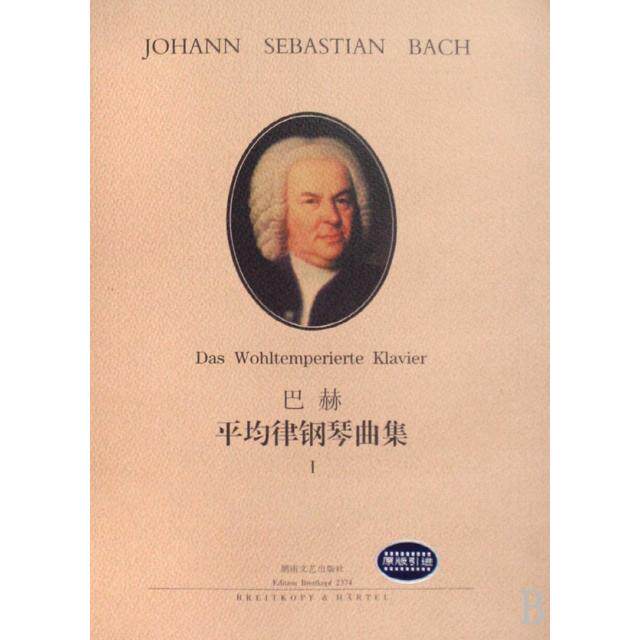 【正版图书】巴赫平均律钢琴曲集1德布鲁诺穆杰里尼李雪湖南文艺出版社9787540424725