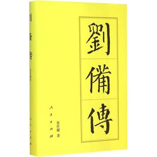 【正版图书】刘备传张作耀9787010144405人民出版社