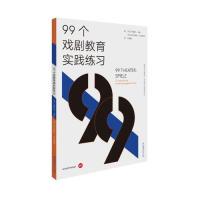 【正版图书】99个戏剧教育实践练习德芭芭拉米勒BarbaraMuller德希尔穆特沙夫豪森HelmutSchafhausen9787503965548文化艺术出版社