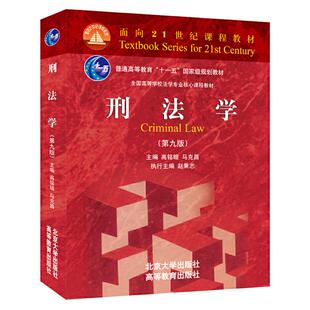 【正版书籍】刑法学高铭暄马克昌著9787301307120北京大学出版社