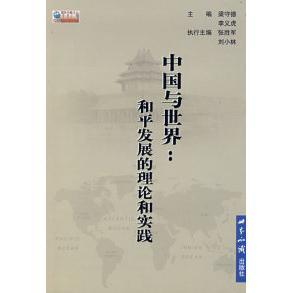 【正版图书】中国与世界和平发展的理论与实践梁守德李义虎编9787501233427世界知识出版社
