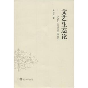 【正版图书】文艺生态艺生态学纲要9787307159204吴济时武汉大学出版社