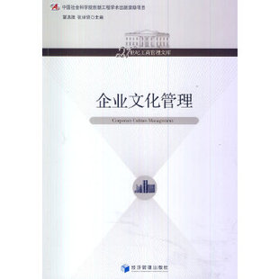 【正版图书】21世纪工商管理文库企业文化管理9787509623534夏洪胜张世贤编经济管理出版社