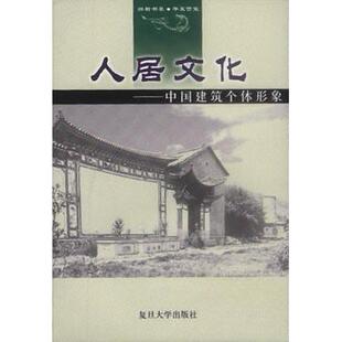 【正版书籍】人居文化中国建筑个体形象王振复杨敏芝著9787309028034复旦大学出版社
