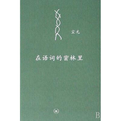 【正版图书】在语词的密林里尘元9787108028327生活读书新知三联书店出版社