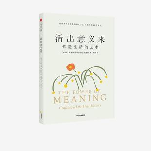 【正版图书】活出意义来埃米利·伊斯法哈尼·史密斯9787521734430中信出版社