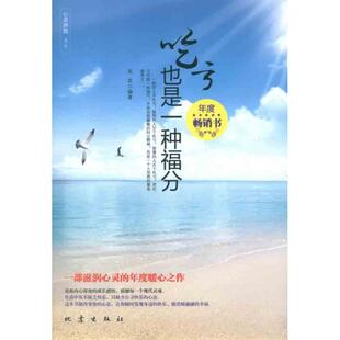 【正版图书】吃亏也是一种福分高英著9787502839901地震出版社