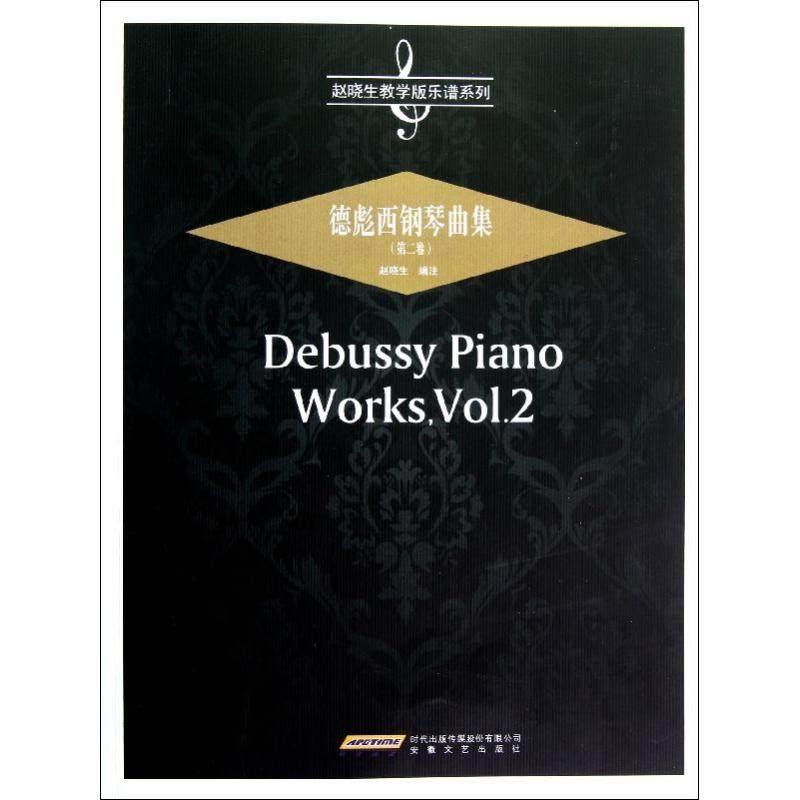 【正版图书】德彪西钢琴曲集9787539641294赵晓生编安徽文艺出版社
