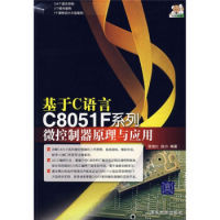 【正版书籍】基于C语言C8051F系列微控制器原理与应用张培仁孙力著9787302162674清华大学出版社