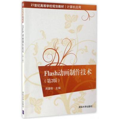 【正版书籍】Flas制作技术周雄俊著9787302454281清华大学出版社