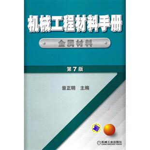 【正版书籍】机械工程材料手册金属材料曾正明著9787111313007机械工业出版社