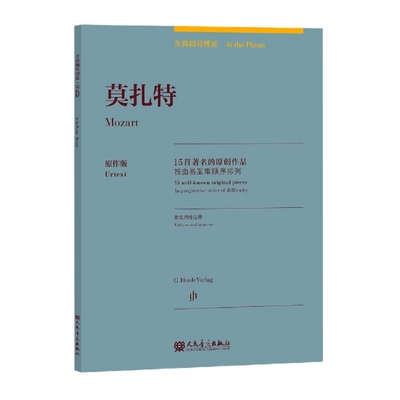 【正版图书】莫扎特古典钢琴博览塞尔维亚赫维西特洛舍尔人民音乐出版社