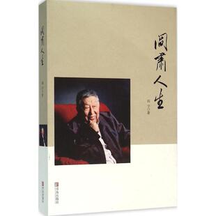 【正版图书】阎肃人生时代楷模的艺术人生诗词大家戏剧大家艺术大家的艺术追求阎宇9787555233374青岛出版社