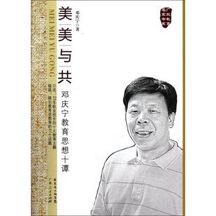 【正版图书】美美与共邓庆宁教育思想十谈9787218081496邓庆宁广东人民出版社