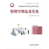 【正版书籍】管理学理论及实务王晓丽李群张楠9787560652511西安电子科技大学出版社