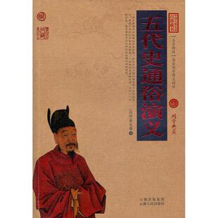 【正版图书】中国古典名著百部藏书五代史通俗演义蔡东蕃著9787222081314云南人民出版社
