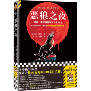【正版图书】恶狼之夜9787549641321法保罗霍尔特读客文化出品文汇出版社