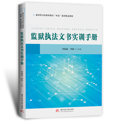 【正版书籍】监狱执法文书实训手册李保清李晗9787568091862华中科技大学出版社