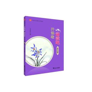 【正版书籍】开课啦诵读吧彭永帆9787308203692浙江大学出版社