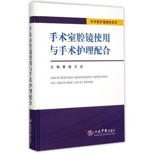 【正版书籍】手术室腔镜使用与手术护理配合手术室护理精粹系列曹敏王炬9787509186008人民军医出版社