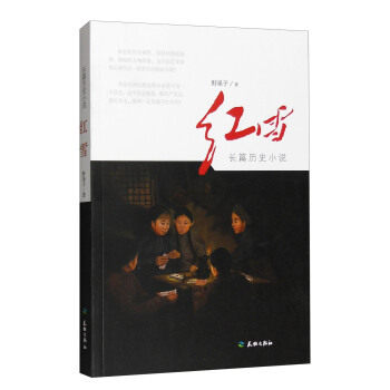 正版图书长篇历史小说红雪野果子著古 现代小说天地出版社