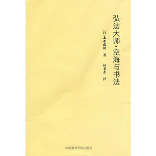 【正版图书】弘法大师空海与书法9787810837637日木本南邨中国美术学院出版社