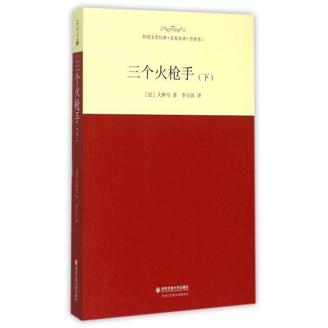 正版图书 外国文学经典名家名译法大仲马李玉民译9787560576190西安交通大学出版社