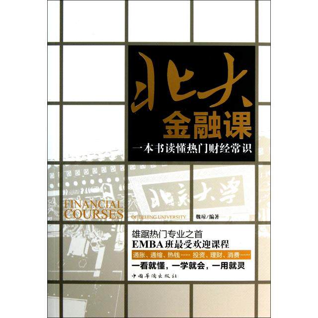 【正版图书】北大金融课一本书读懂热门财经常识魏琼著9787511332202中国华侨出版社