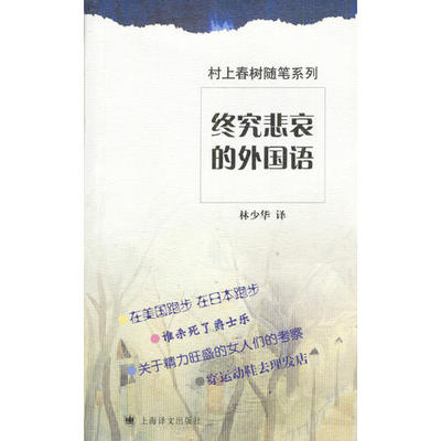 【正版图书】终究悲哀的外国语村上春树随笔系列村上春树9787532732319上海译文出版社