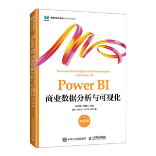 【正版书籍】PowerBI商业数据分析与可视化孟庆娟李刚9787115599360人民邮电出版社