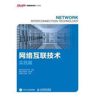 【正版书籍】网络互联技术李畅刘志成张平安9787115435064人民邮电出版社