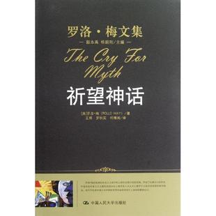 【正版图书】祈望神话美罗洛·梅郭本禹杨韶刚编罗秋实译9787300147994中国人民大学出版社