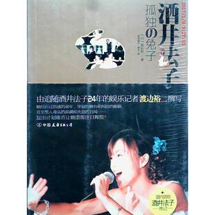 【正版图书】酒井法子孤独的兔子日渡边裕二此时彼岸梁玉译9787505726819中国友谊出版社