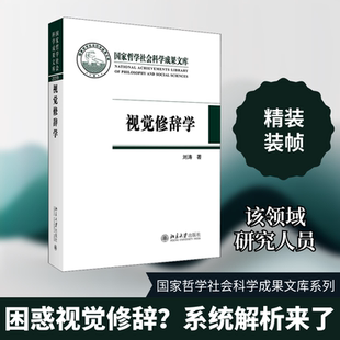 【正版图书】视觉修辞学刘涛北京大学出版社9787301320648