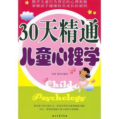 【正版图书】30天精通儿童心理学问道杨英著9787502167295石油工业出版社