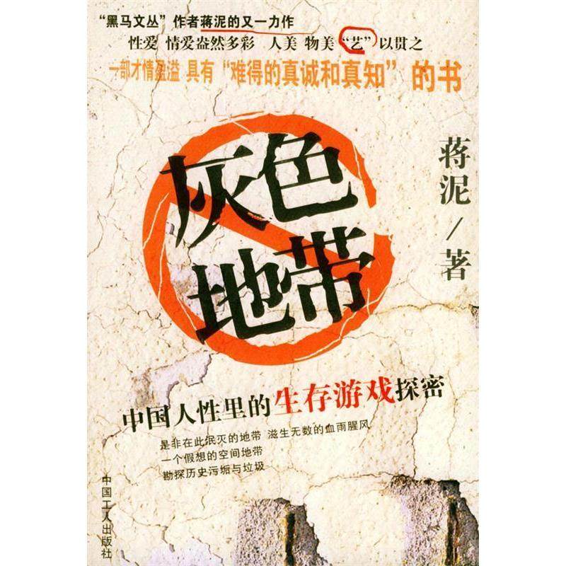 【正版图书】灰色地带9787500832140蒋泥中国工人出版社,书籍/杂志/报纸,文学理论/文学评论与研究,淘宝优惠券,粉丝福利购,淘宝优惠卷