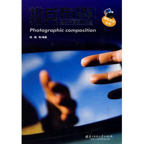 【正版图书】排兵布阵摄影构图实战兵法9787560954905倪楠华中科技大学出版社