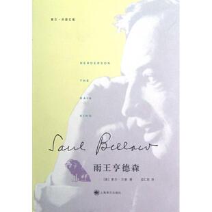 【正版图书】雨王亨德森美索尔贝娄蓝仁哲译9787532758494上海译文出版社