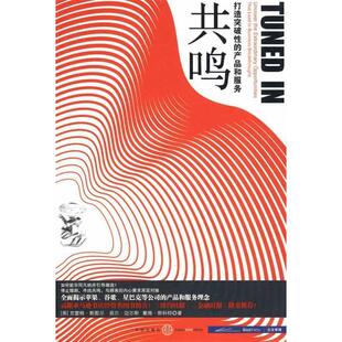 【正版图书】共鸣打造突破的产品和服务美克雷格·斯图尔著9787508614366中信出版社