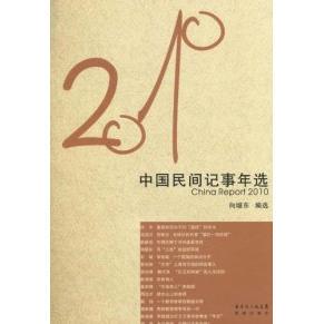 【正版图书】花城社年选系列2010年中国民间记事年选9787536061361向继东编花城出版社